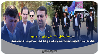 سفر مدیرعامل محترم بانک ملی ایران به بجنورد